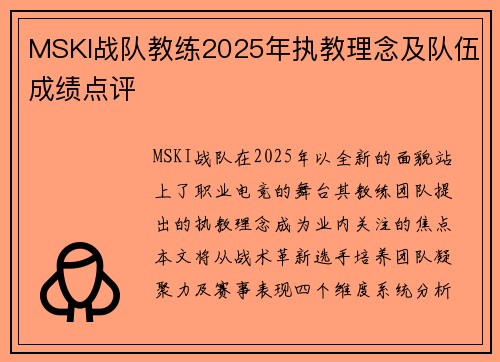 MSKI战队教练2025年执教理念及队伍成绩点评