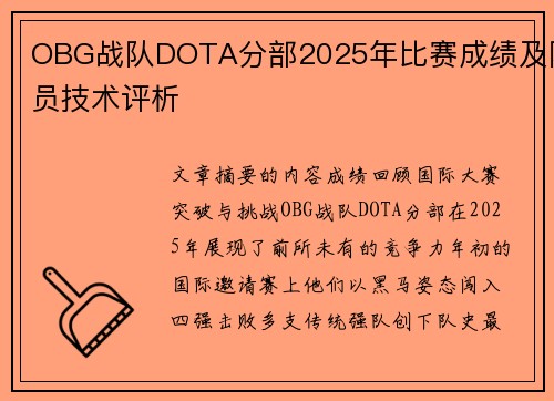OBG战队DOTA分部2025年比赛成绩及队员技术评析