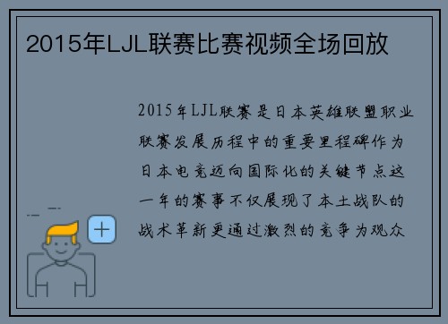 2015年LJL联赛比赛视频全场回放
