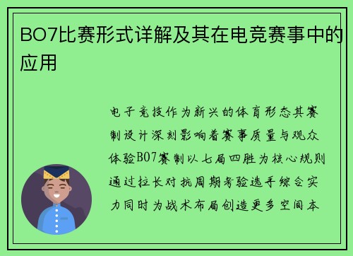 BO7比赛形式详解及其在电竞赛事中的应用