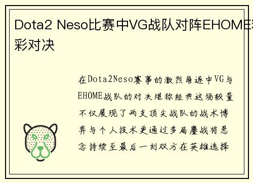 Dota2 Neso比赛中VG战队对阵EHOME精彩对决