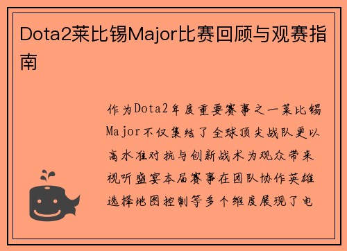 Dota2莱比锡Major比赛回顾与观赛指南