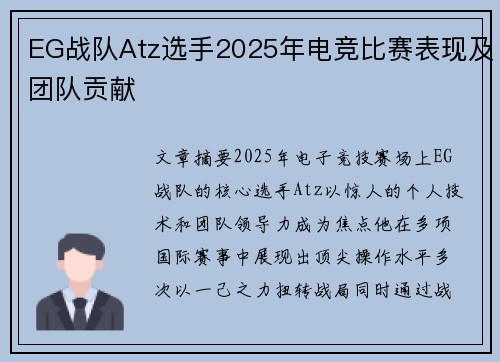 EG战队Atz选手2025年电竞比赛表现及团队贡献