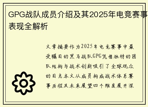 GPG战队成员介绍及其2025年电竞赛事表现全解析